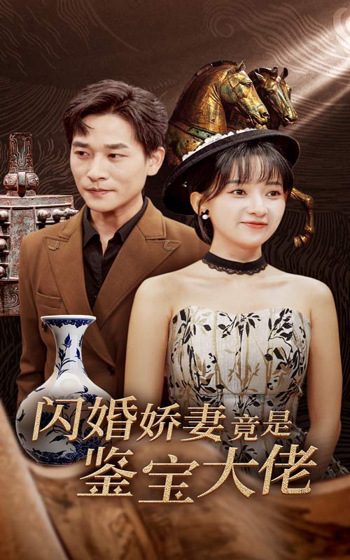 闪婚娇妻竟是鉴宝大佬（1080）