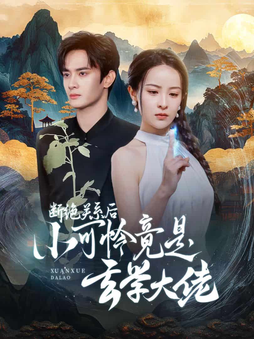 断绝关系后小可怜竟是玄学大佬（1080）