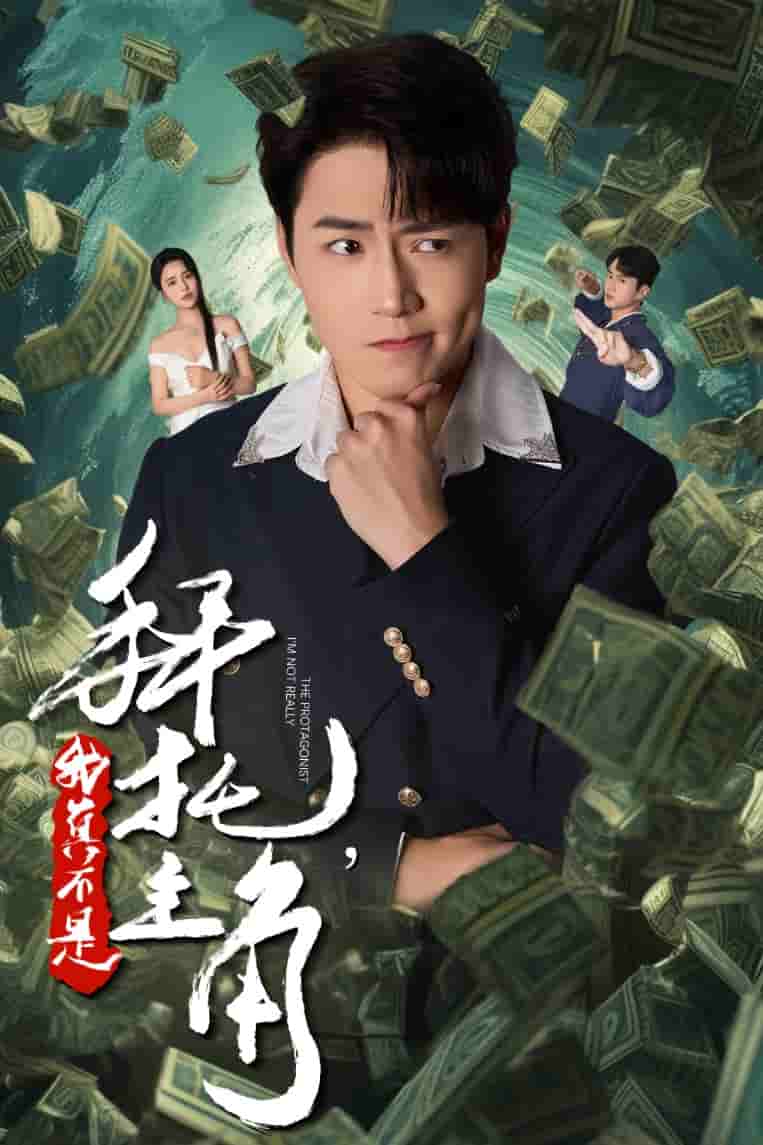 拜托我真不是主角（1080）