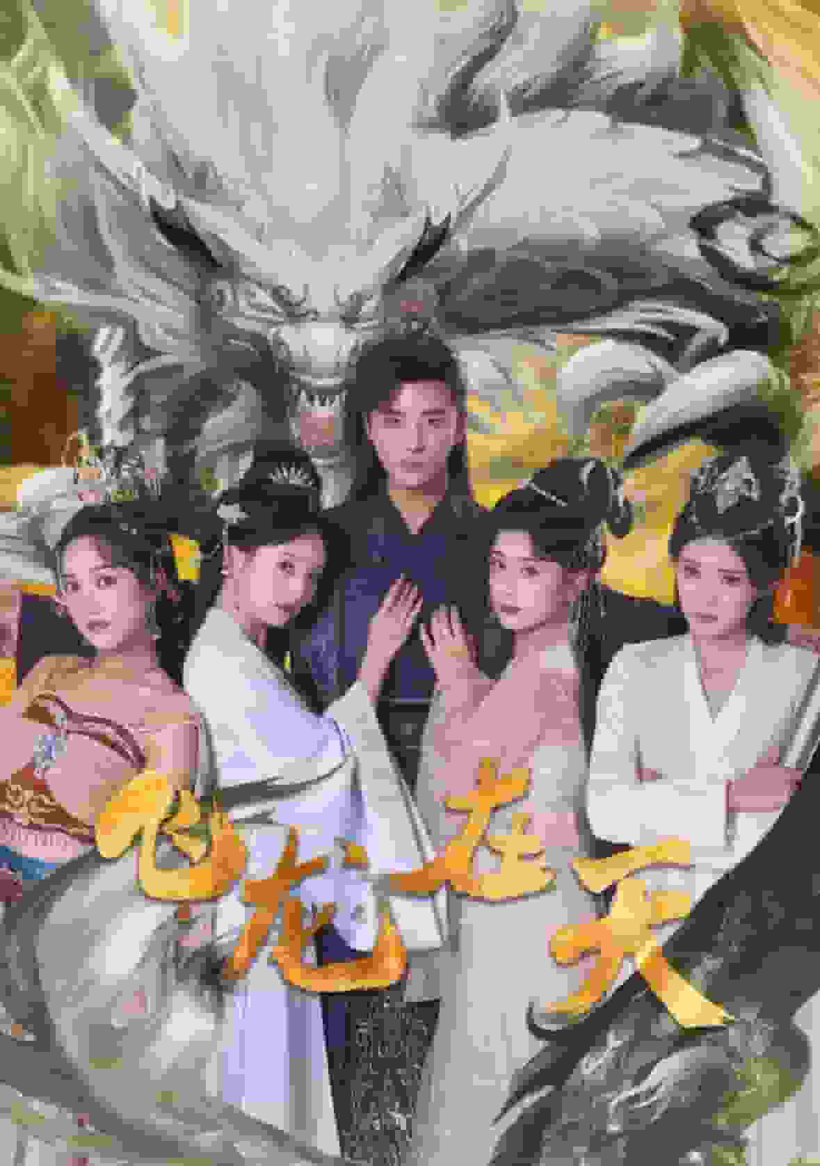 飞龙在天(蓝光)