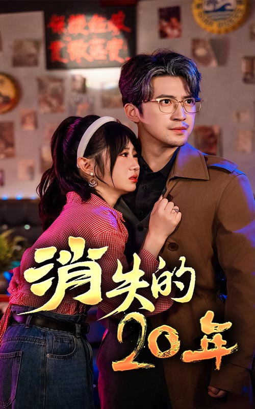 消失的20年（1080）