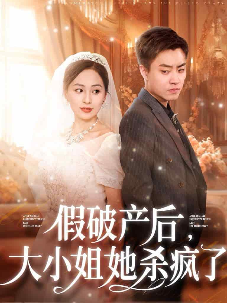 假破产后大小姐她杀疯了（蓝光）