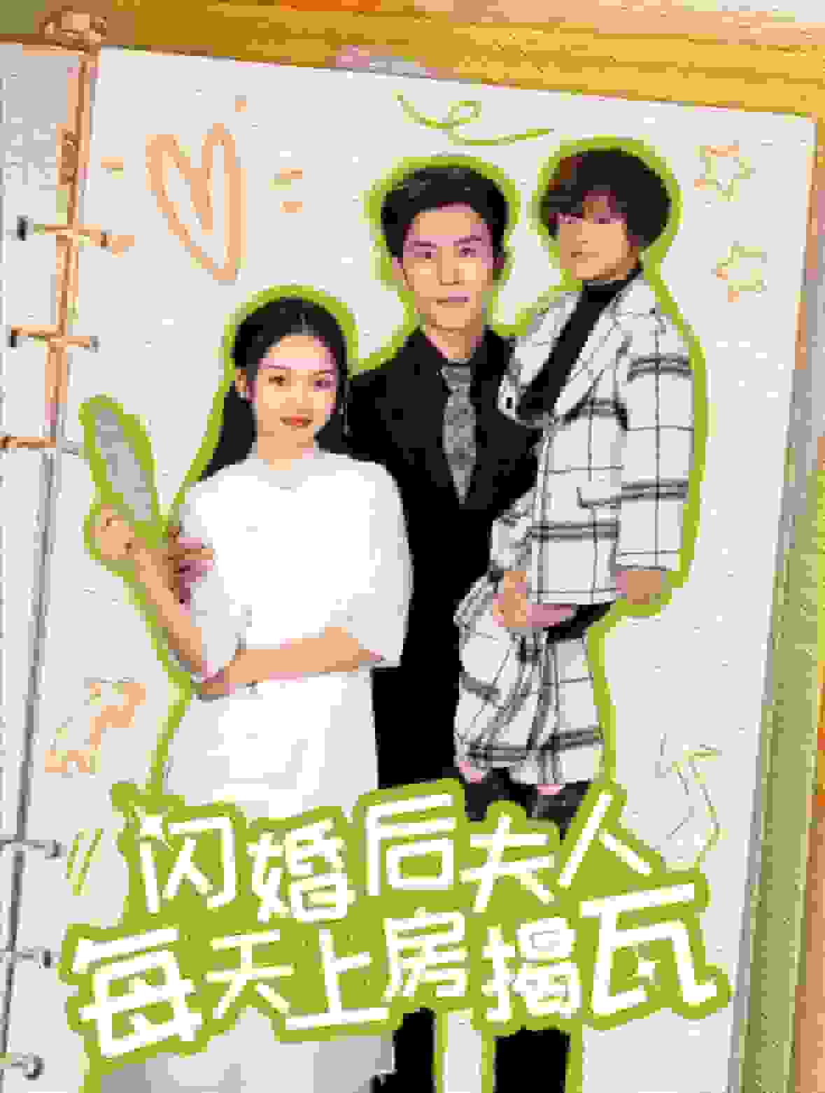 闪婚后夫人每天上房揭瓦（蓝光）