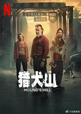 猎犬山（蓝光）
