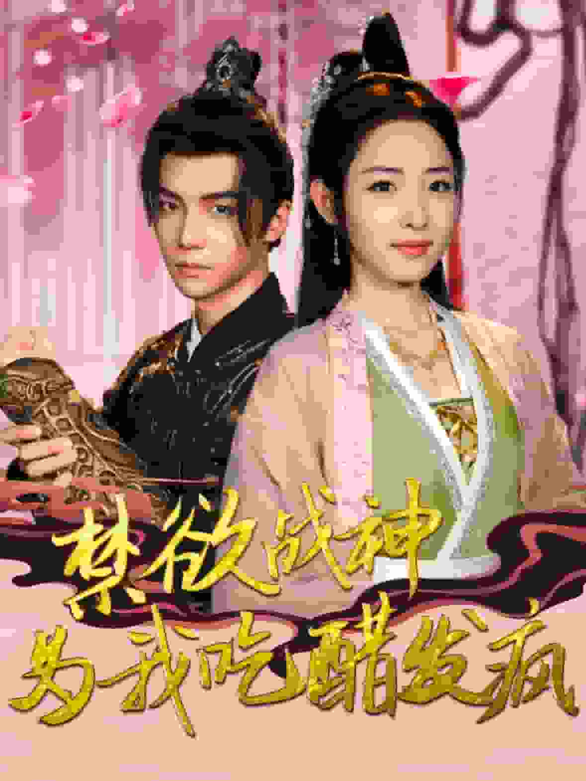 禁欲战神为我吃醋发疯（1080）