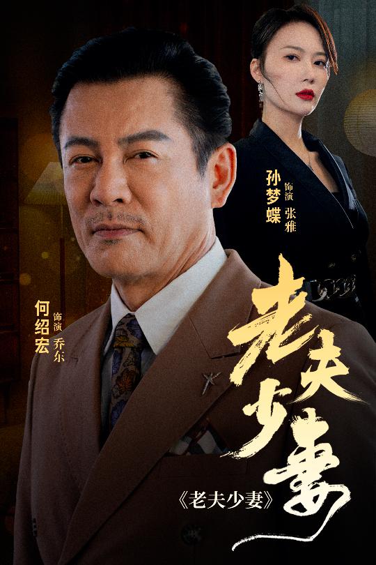 老夫少妻（1080）