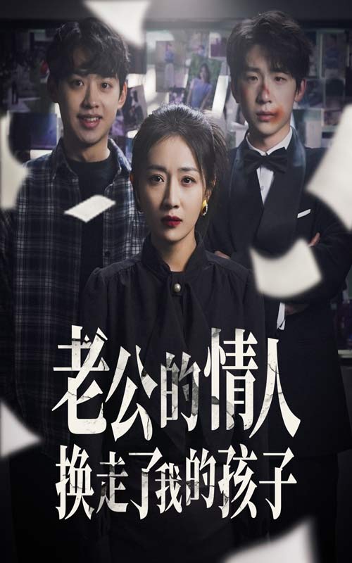 老公的情人换走了我的孩子（1080）