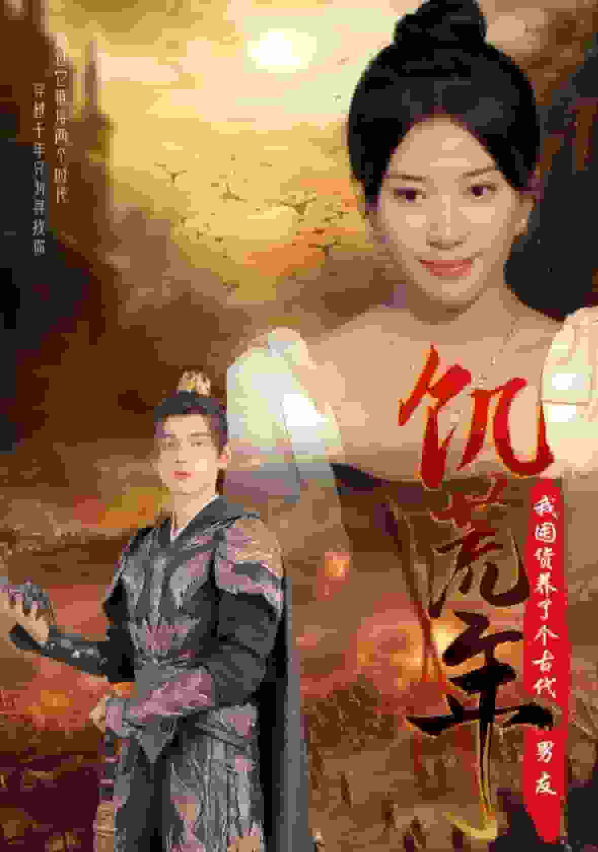 饥荒年我囤货养了个古代男友（1080）
