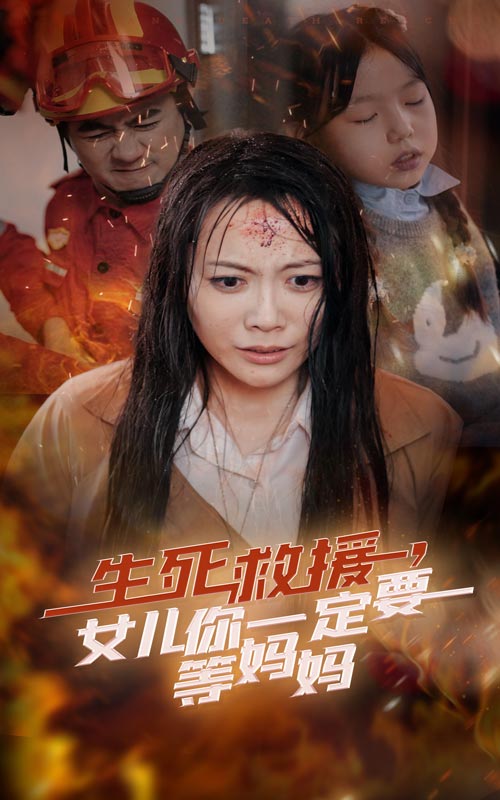 生死救援女儿你一定要等妈妈（蓝光）
