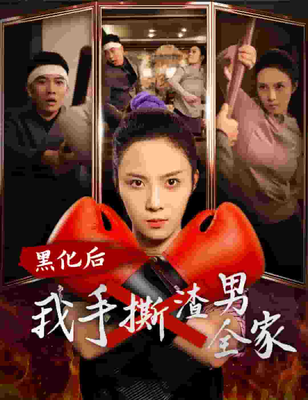 黑化后我手撕渣男全家（1080）