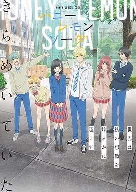 蜂蜜柠檬苏打动画版(蓝光)