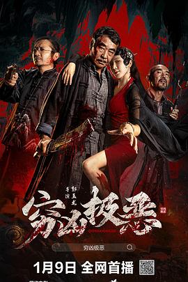 穷凶极恶(蓝光)