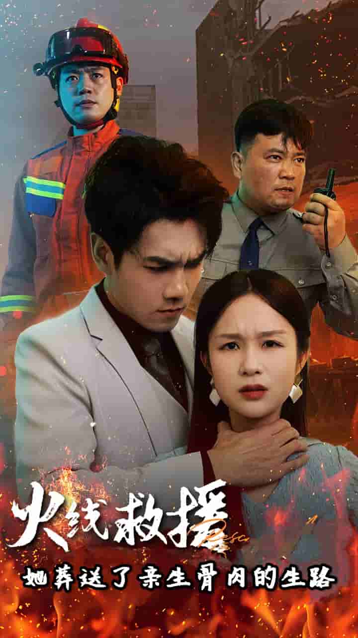 火线救援她葬送了亲生骨肉的生路（1080）