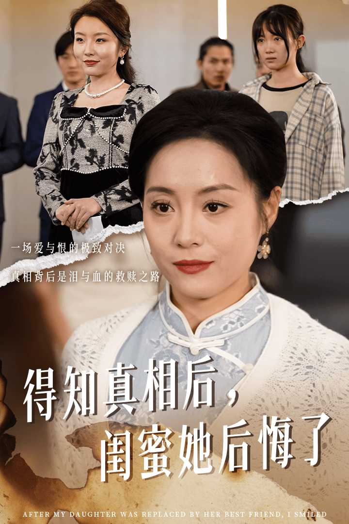 得知真相后闺蜜她后悔了（蓝光）