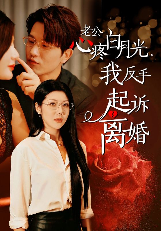 公疼白月光我反手起诉离婚（1080）