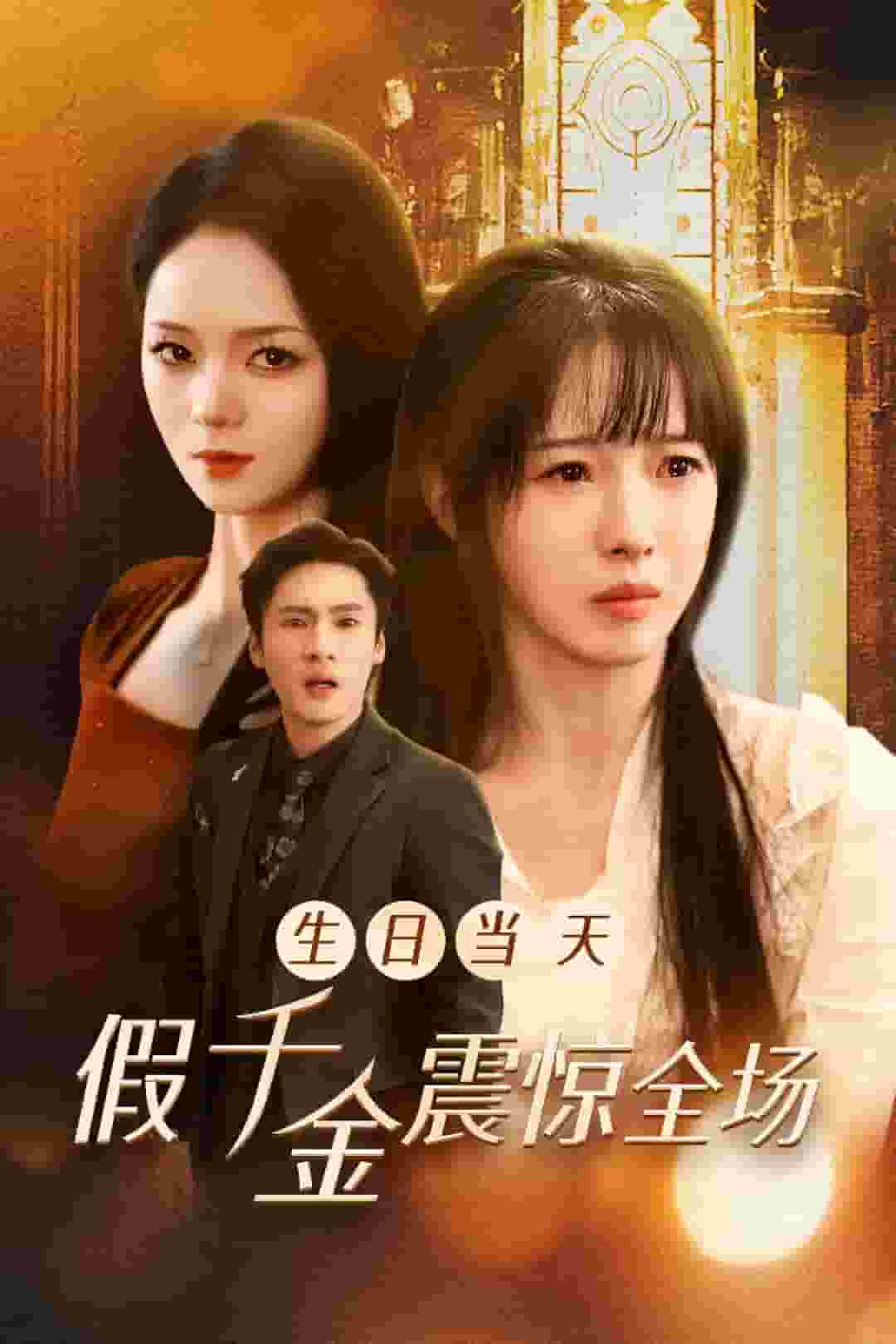 生日当天假千金震惊全场（1080）