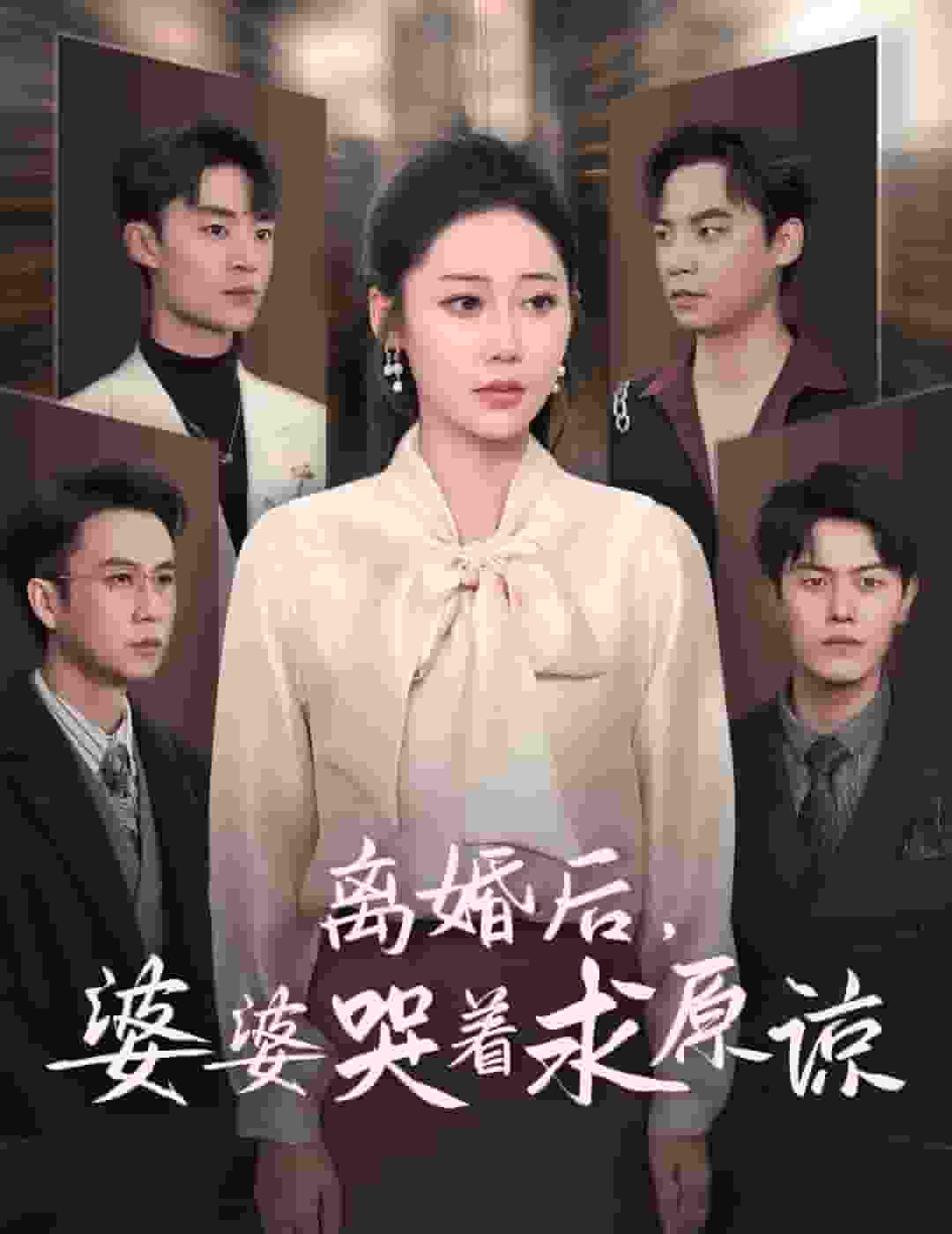 离婚后婆婆哭着求原谅（1080）