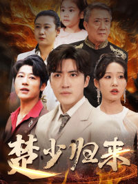 楚少归来（蓝光）
