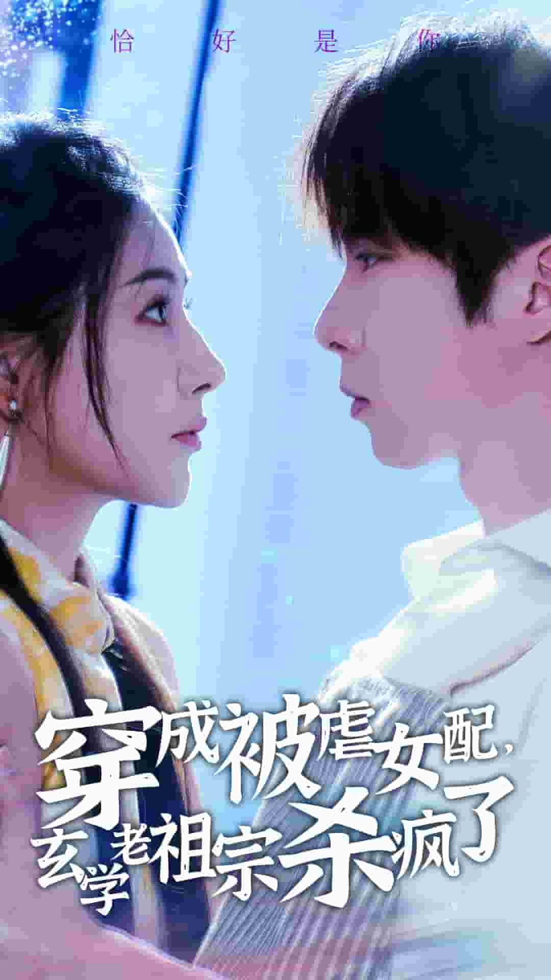 穿成被虐女配玄学老祖宗杀疯了（蓝光）