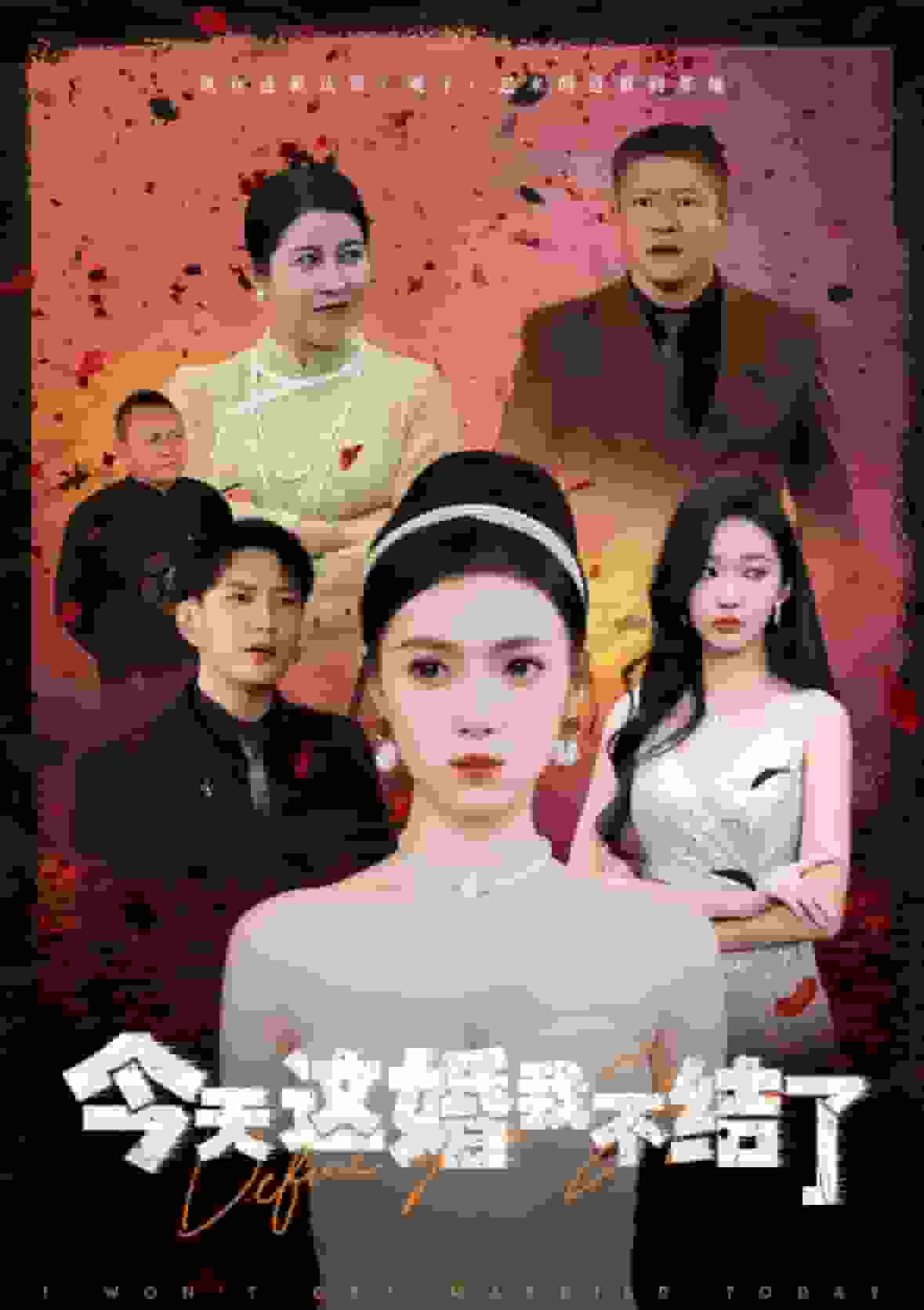 今天这婚我不结了（1080）