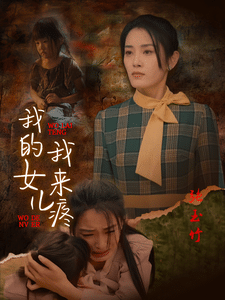 我的女儿我来疼（蓝光）