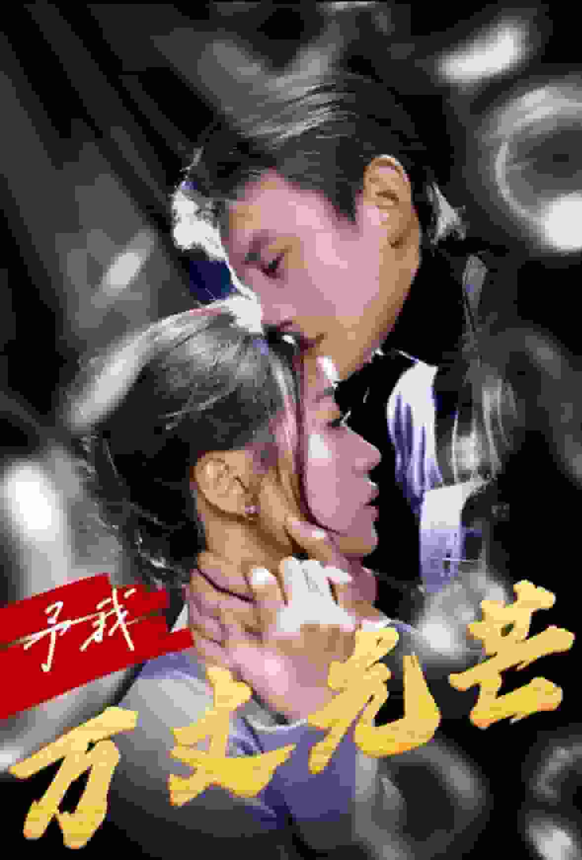 予我万丈光芒（4K）