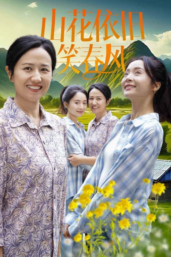 山花依旧笑春风（1080）