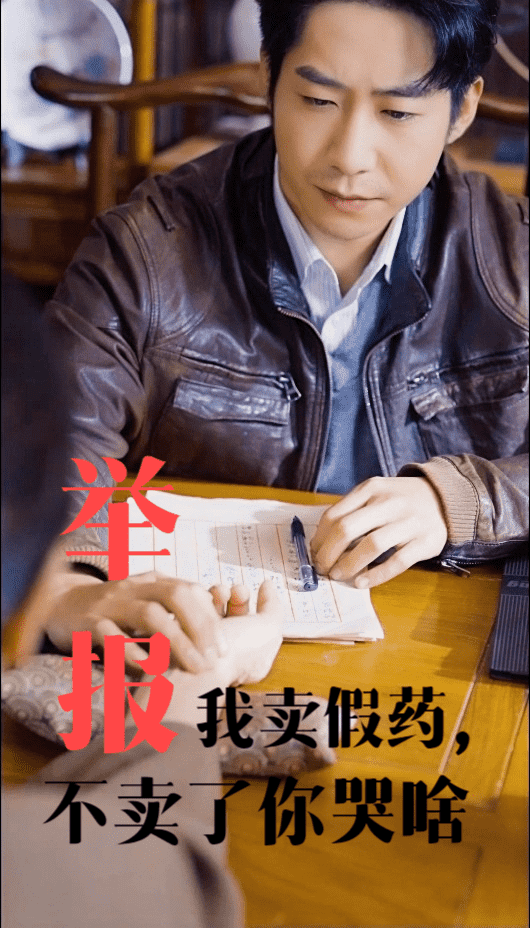 举报我卖假药不卖了你哭啥（1080）
