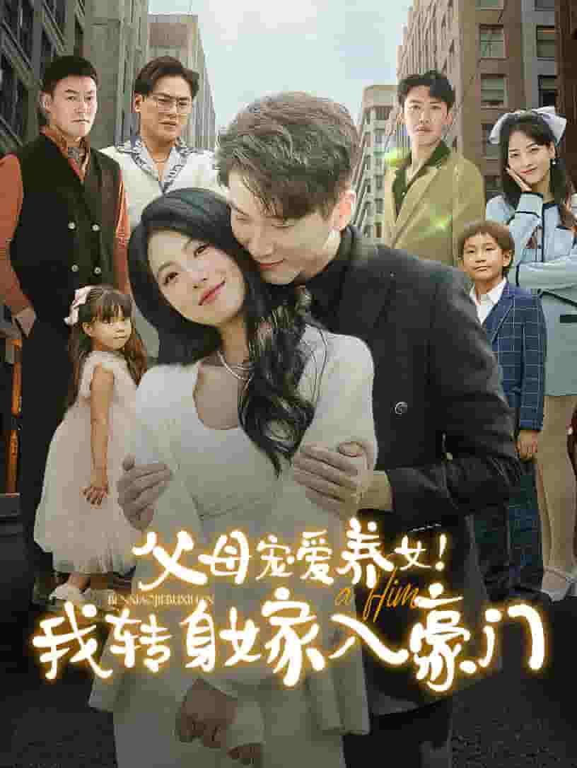 父母宠爱养女我转身嫁入豪门（蓝光）
