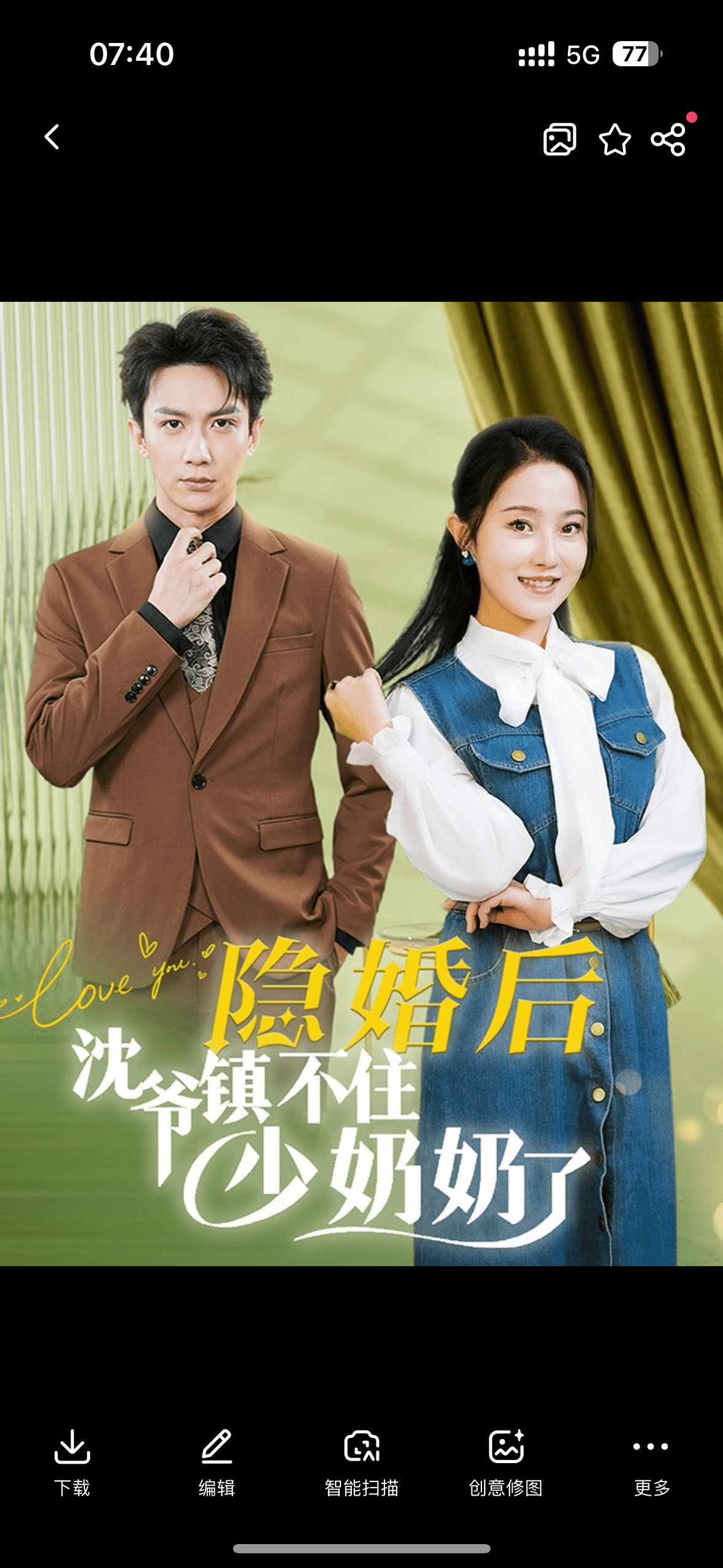 隐婚后沈爷镇不住少奶奶了（蓝光）