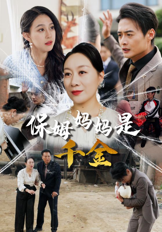 保姆妈妈是千金（4K）