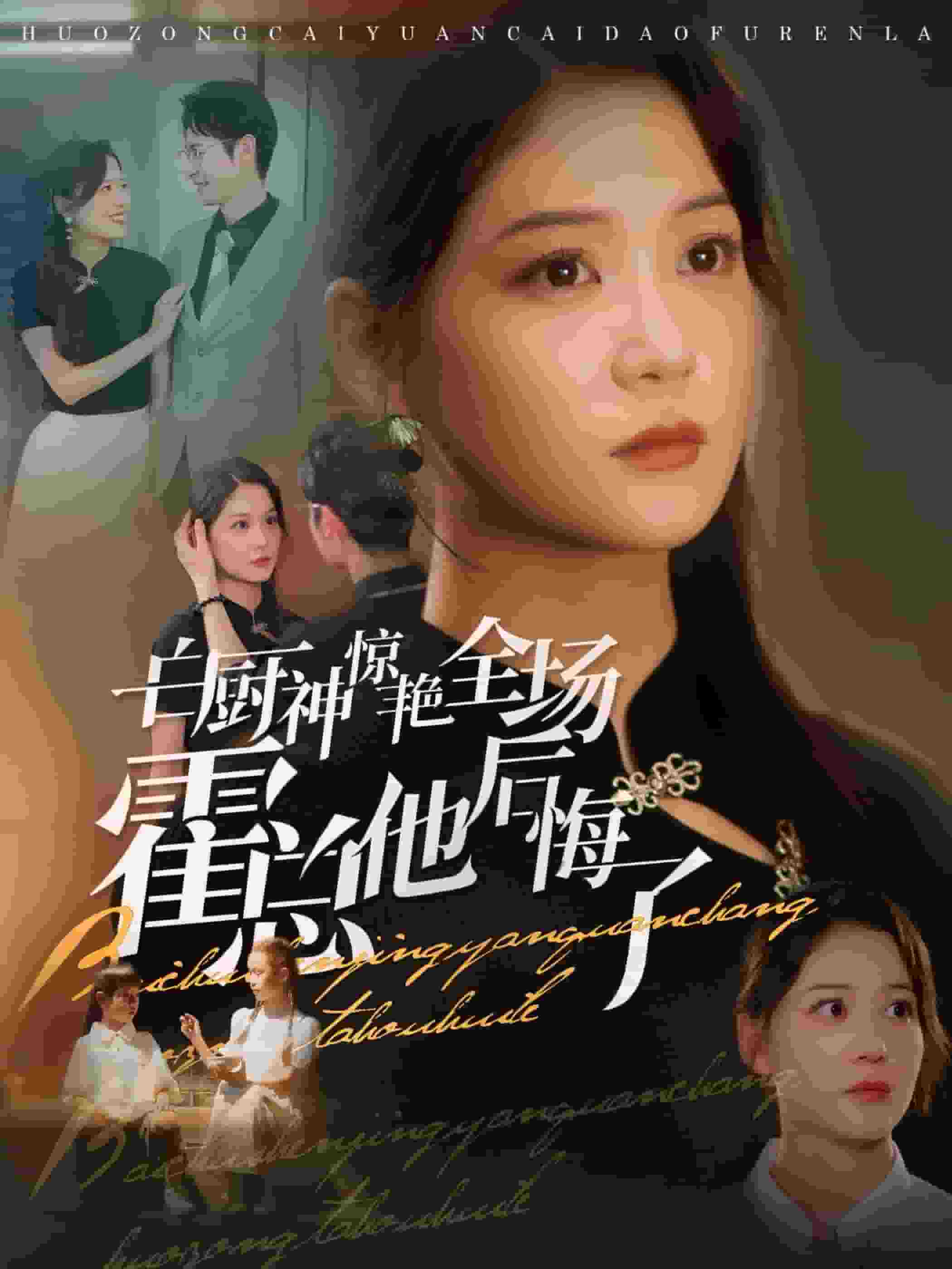 白厨神惊艳全场霍总他后悔了（1080）