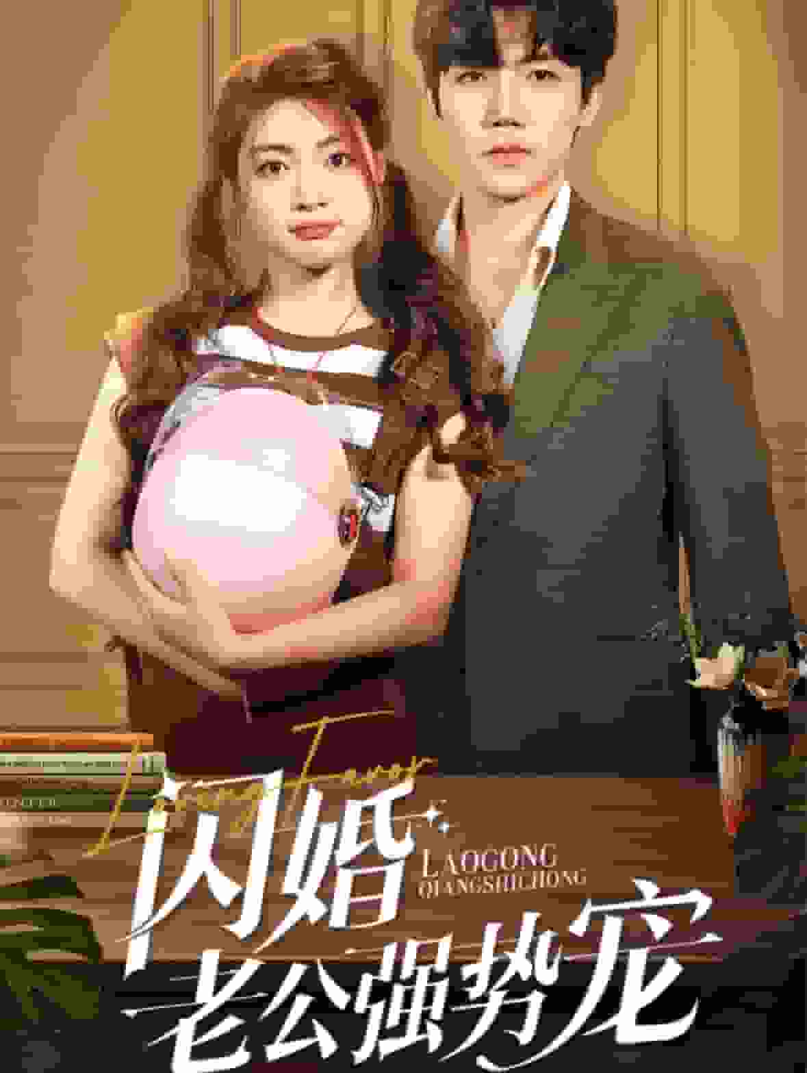 闪婚老公强势宠（蓝光）