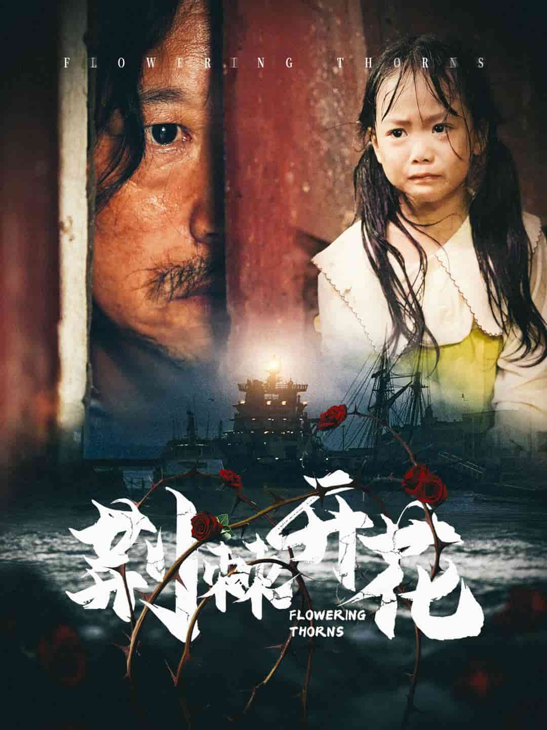 荆棘开花（蓝光）