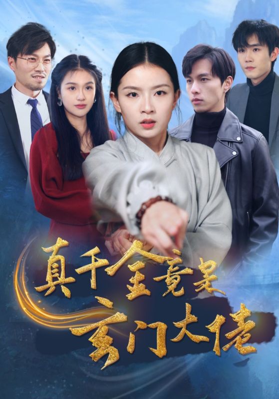 真千金竟是玄门大佬（1080）