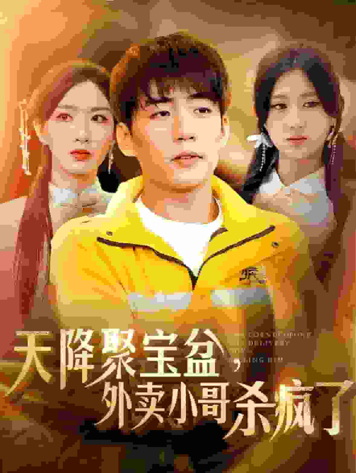 我有一个聚宝盆（蓝光）