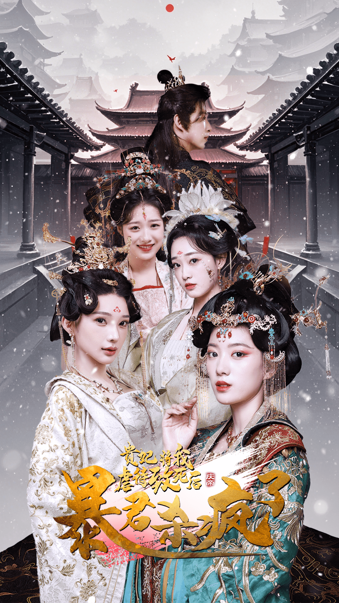 贵妃将我虐待致死后暴君杀疯了（蓝光）