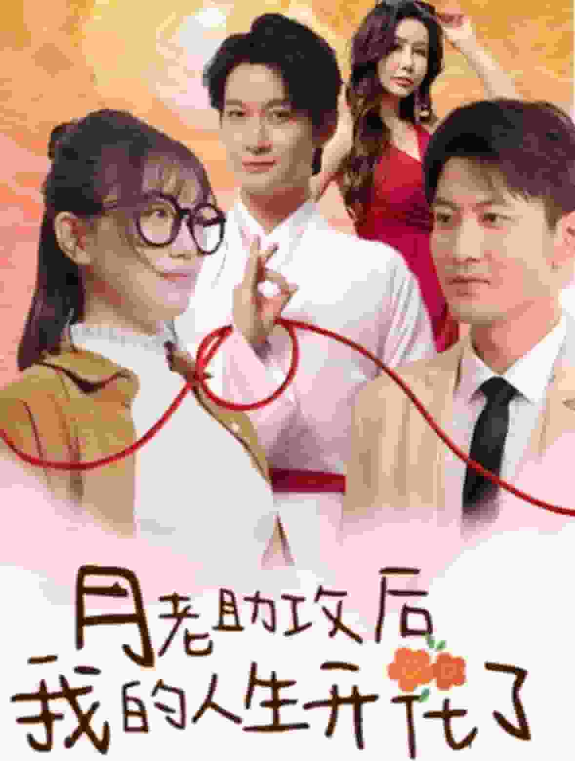 月老助攻后我的人生开花了（蓝光）