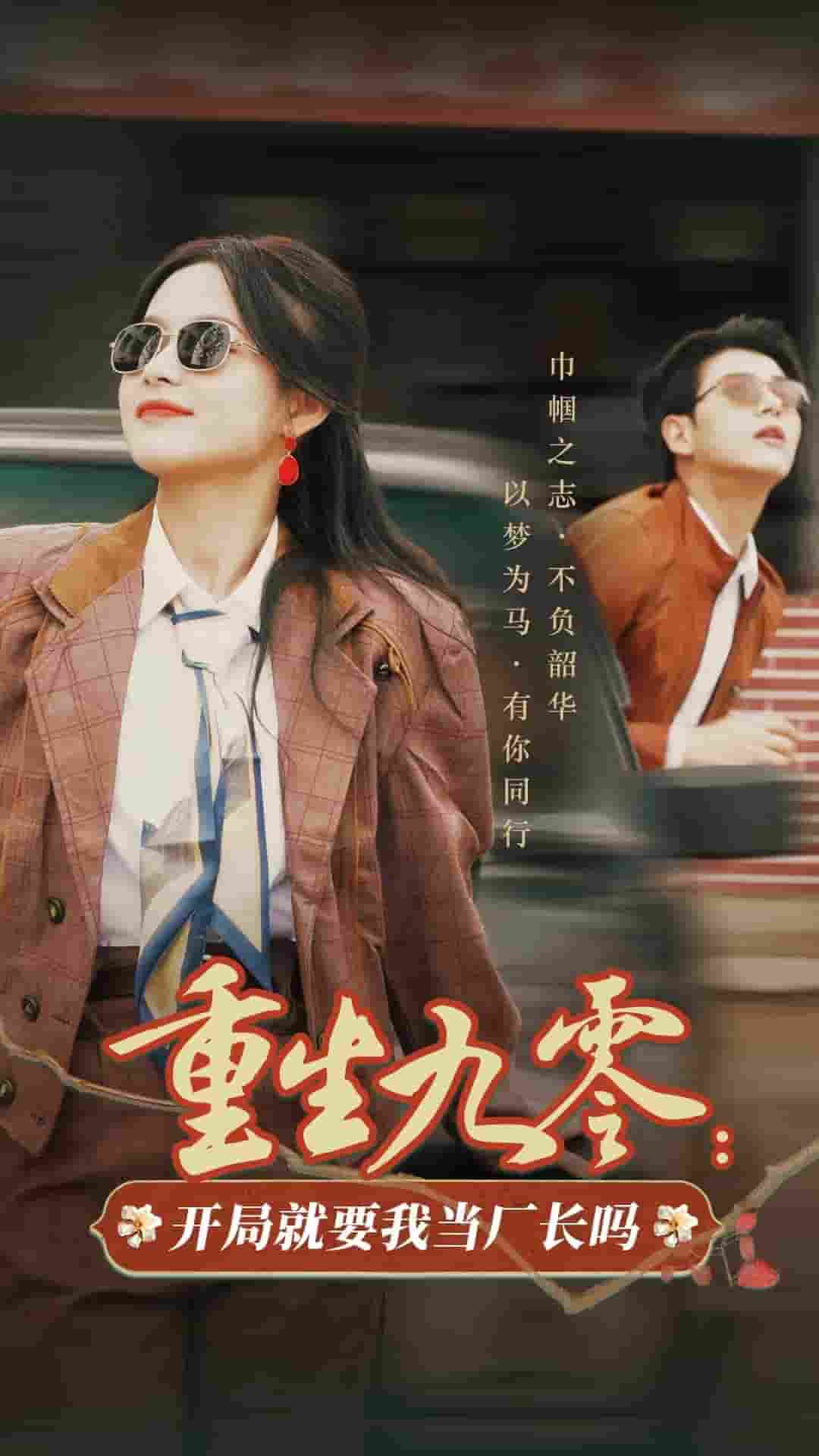 重生九零开局就要我当厂长吗（1080）