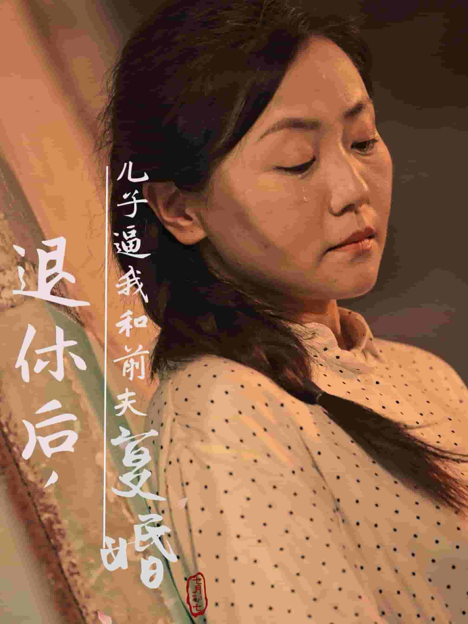 退休后儿子逼我和前夫复婚（1080）