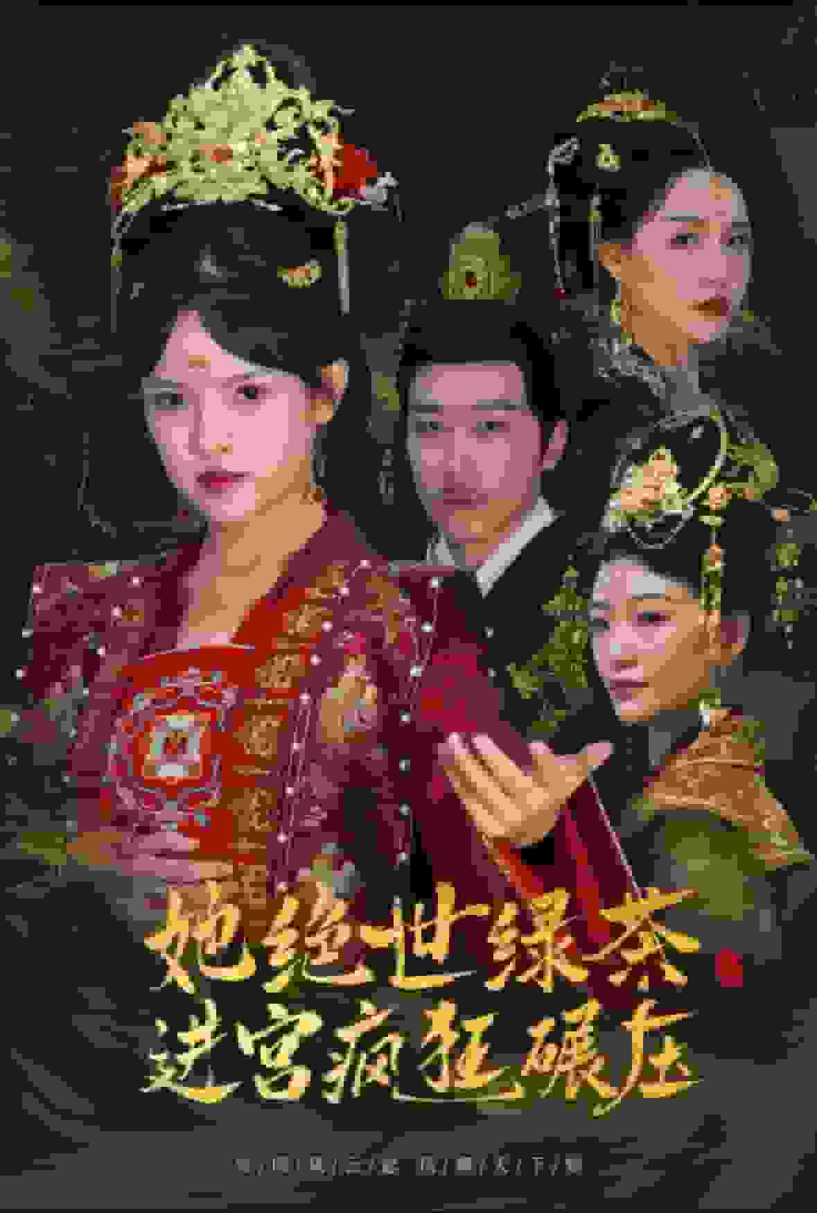 她绝世绿茶进宫疯狂碾压（蓝光）