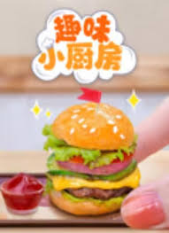 趣味小厨房(1080)