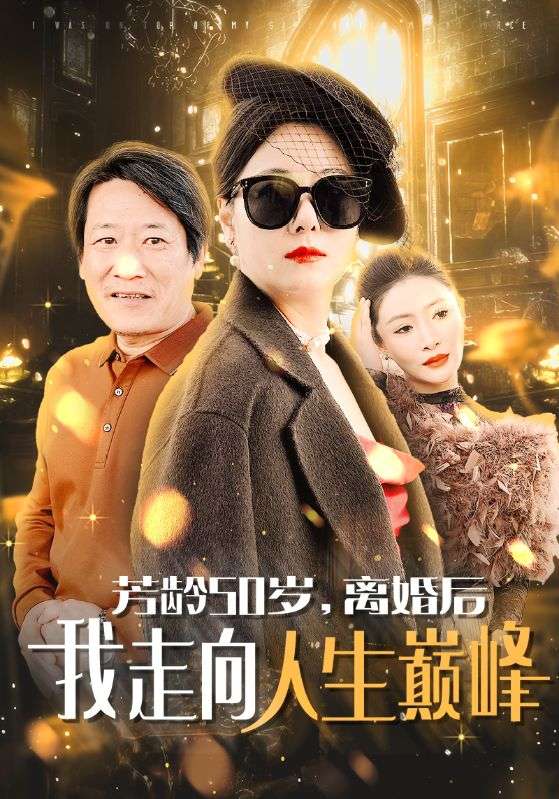 芳龄50岁离婚后我走向人生巅峰（4K）
