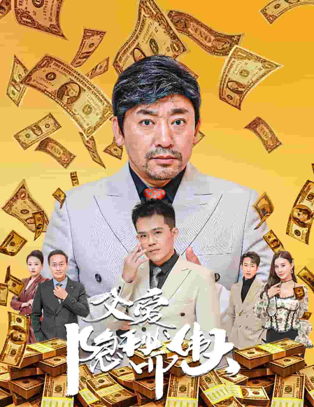 父爱隐秘而伟大（1080）