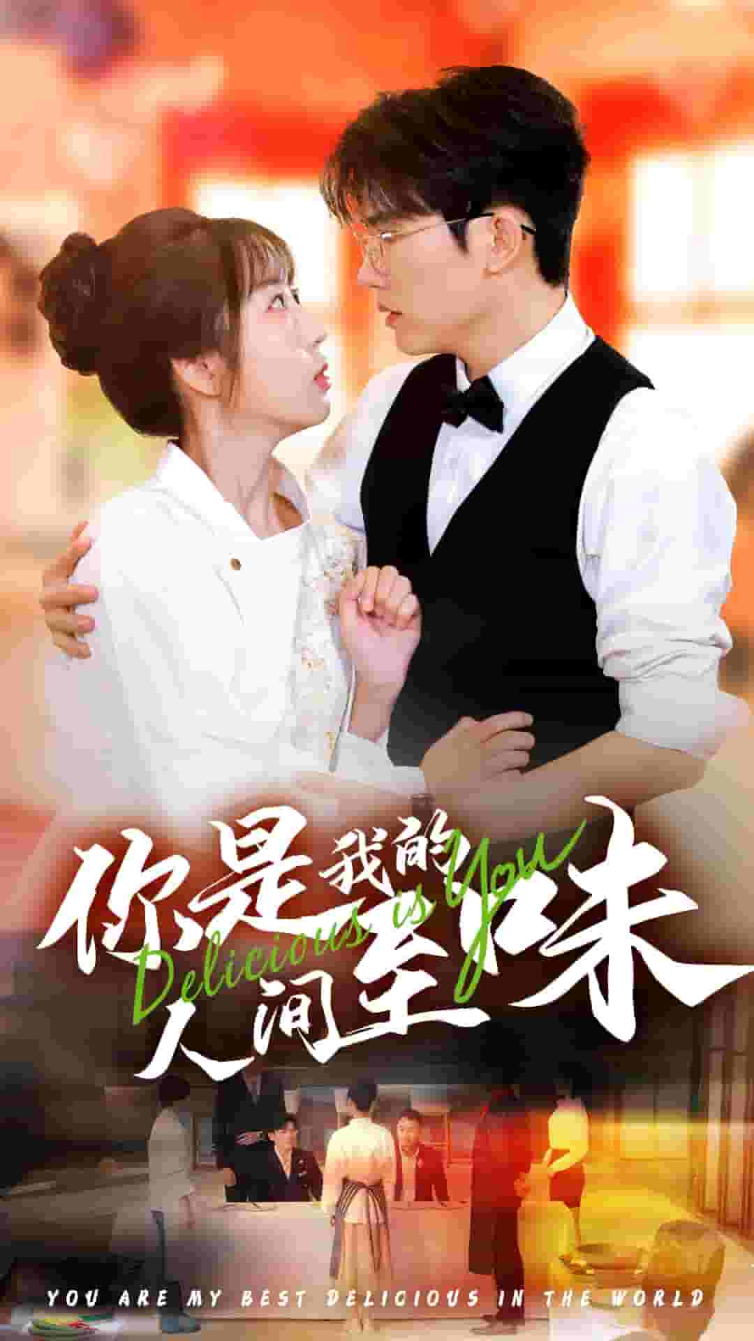 你是我的人间至味短（蓝光）