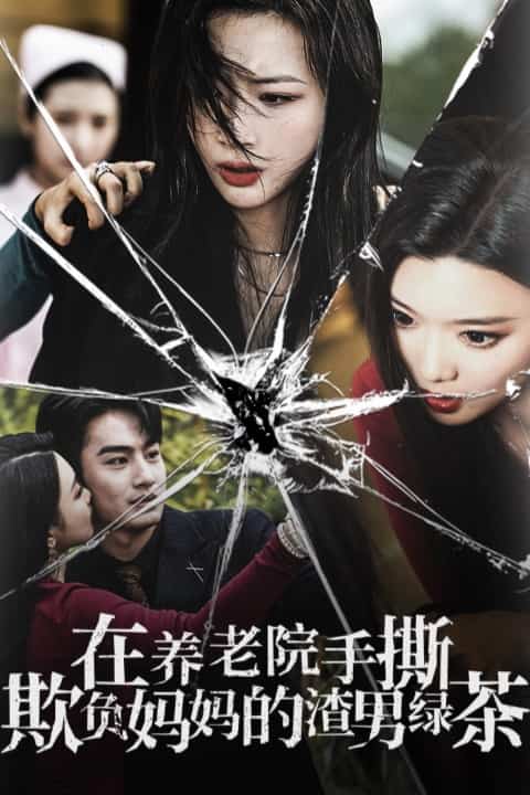 在养老院手撕欺负妈妈的渣男绿茶（1080）