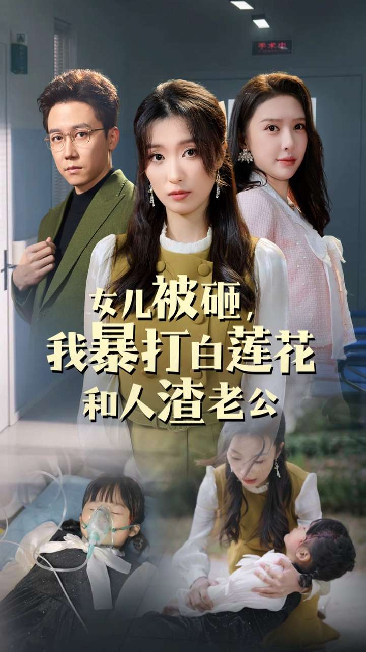 女儿被砸我暴打白莲花和人渣老公（1080）