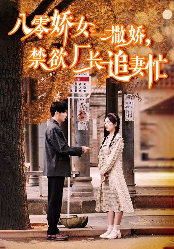 八零娇女一撒娇禁欲厂长追妻忙（蓝光）
