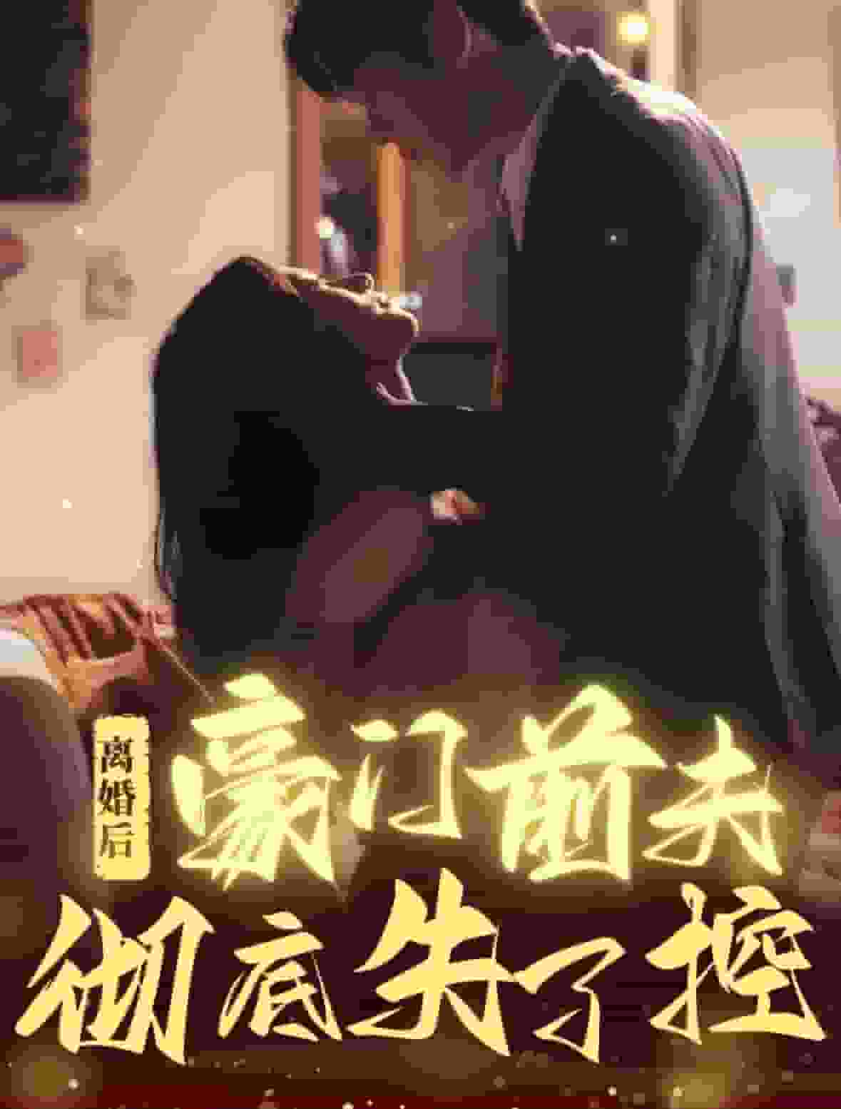 离婚后豪门前夫彻底失了控（4K）