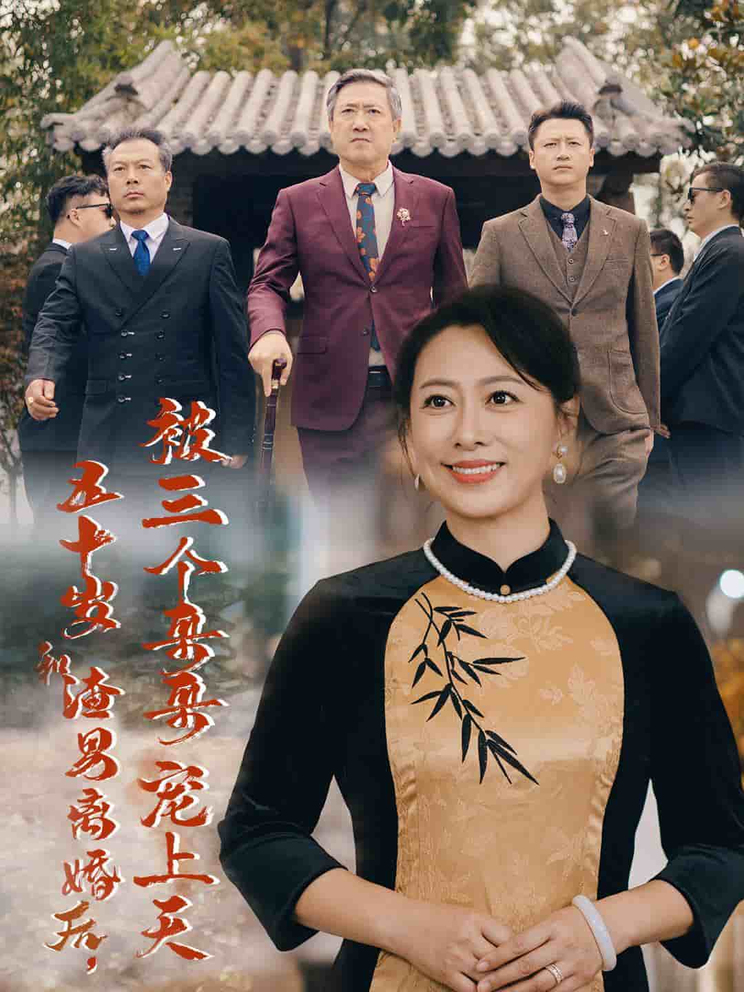 五十岁和渣男离婚后被三个哥哥宠上天（1080）